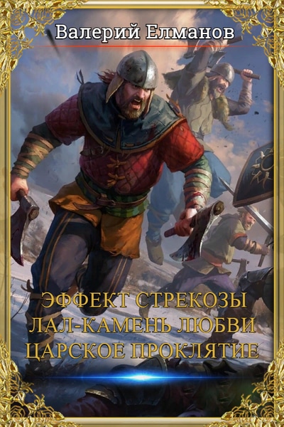 Валерий Елманов — Эффект стрекозы. Лал-камень любви. Царское проклятие. (Сборник)