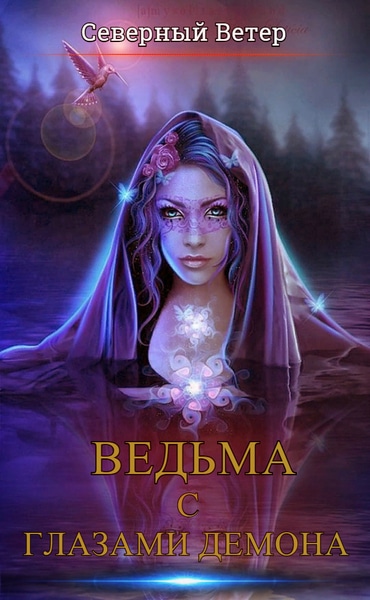 Северный Ветер - Ведьма с глазами демона