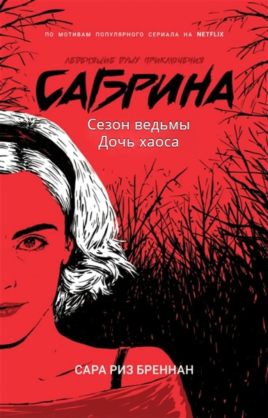 Сара Риз Бреннан — Сабрина. Леденящие душу приключения. Цикл из 2 книг