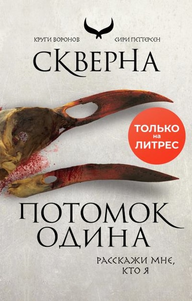 Сири Петтерсен — Круги воронов. Цикл из 2 книг