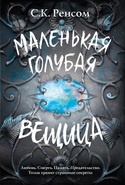 С. К. Ренсом - Маленькая голубая вещица. Цикл из 3 книг