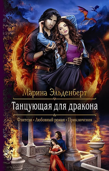 Марина Эльденберт — Танцующая для дракона. Цикл из 4 книг