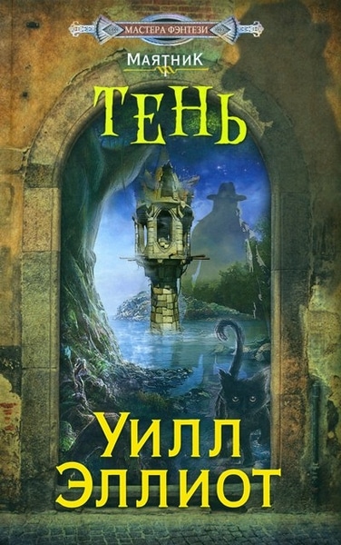 Уилл Эллиот — Тень