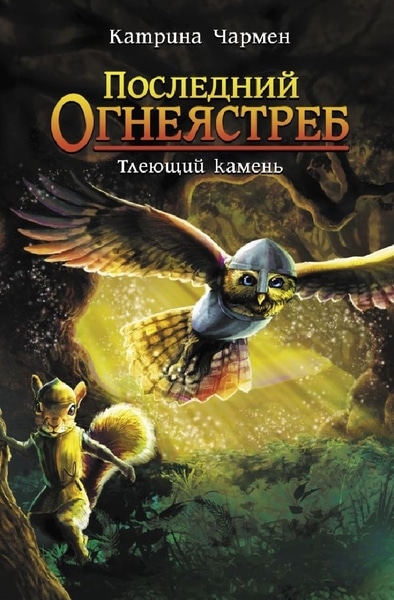 Катрина Чармен — Последний огнеястреб. Тлеющий камень