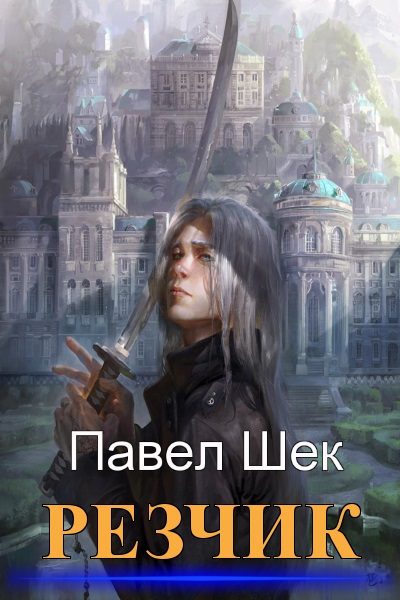 Павел Шек - Резчик. Цикл из 6 книг